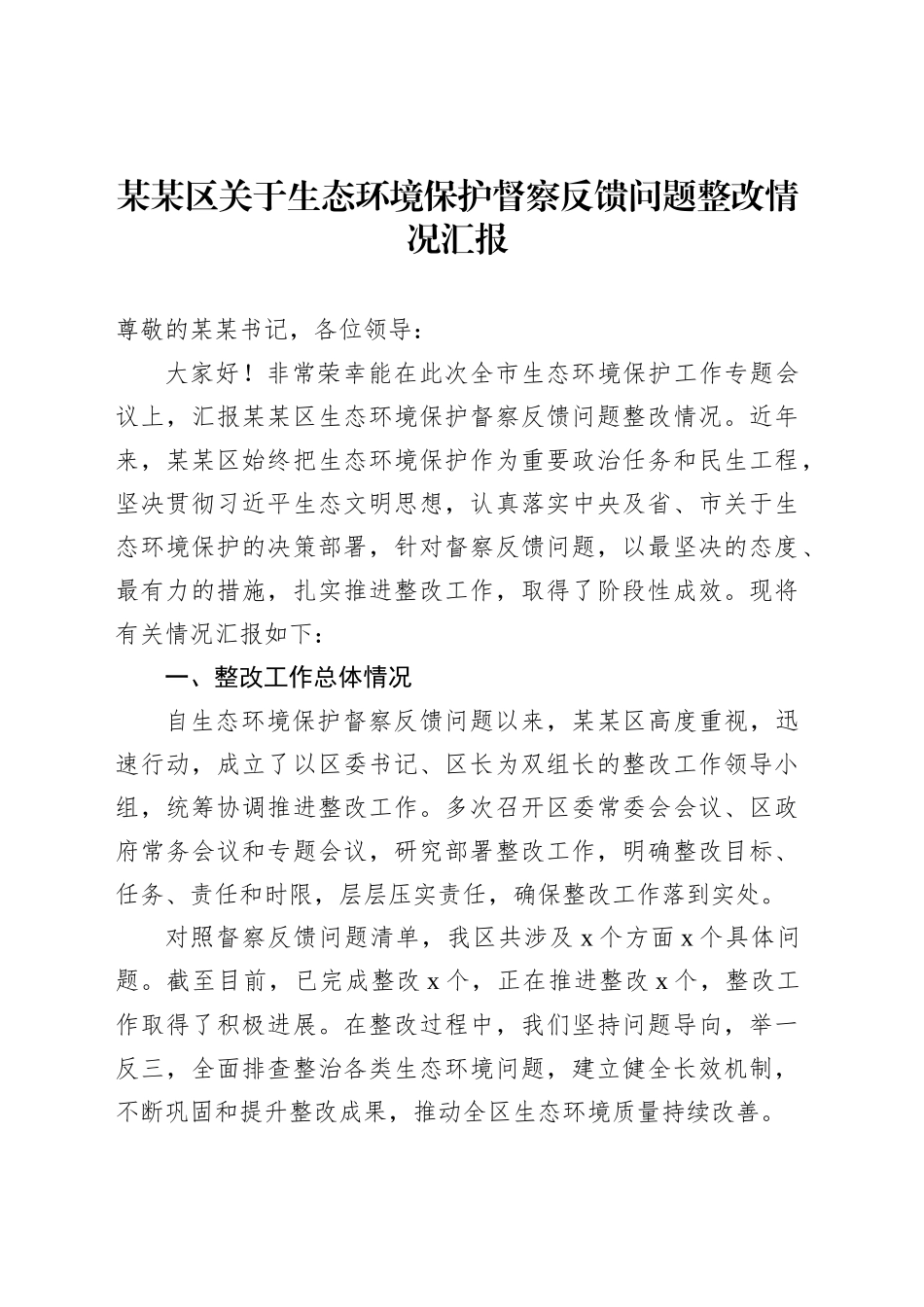 某某区关于生态环境保护督察反馈问题整改情况汇报_第1页