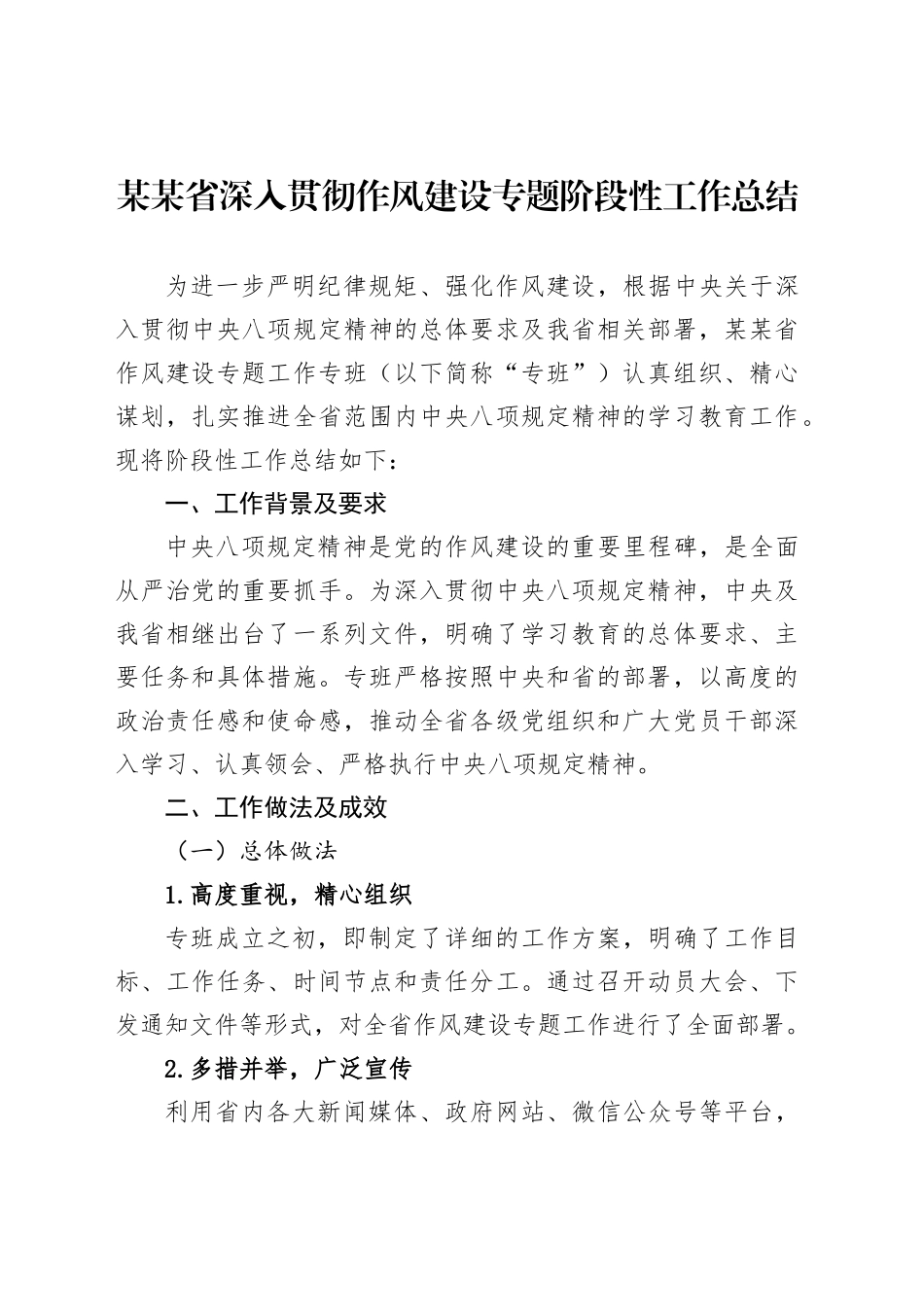 某某省深入贯彻作风建设专题阶段性工作总结_第1页