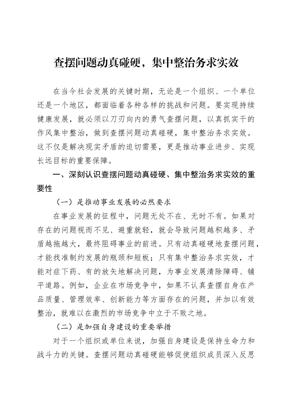 查摆问题动真碰硬，集中整治务求实效_第1页