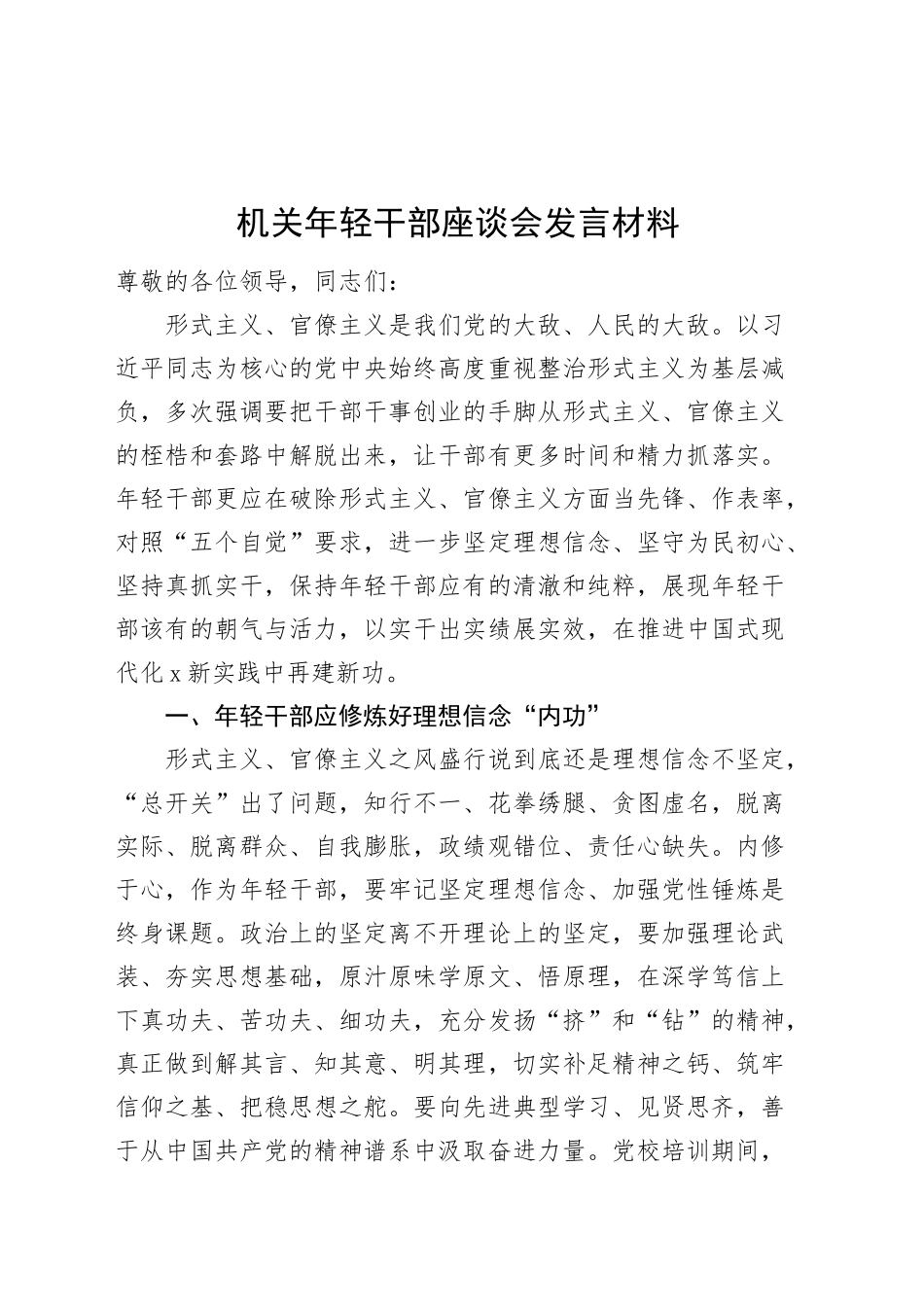 机关年轻干部座谈会发言材料_第1页
