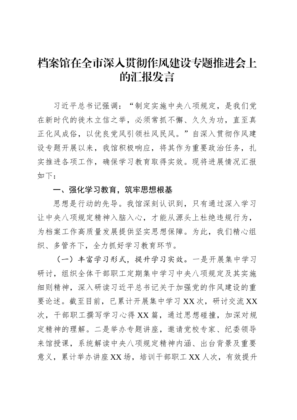 档案馆在全市深入贯彻作风建设专题推进会上的汇报发言_第1页