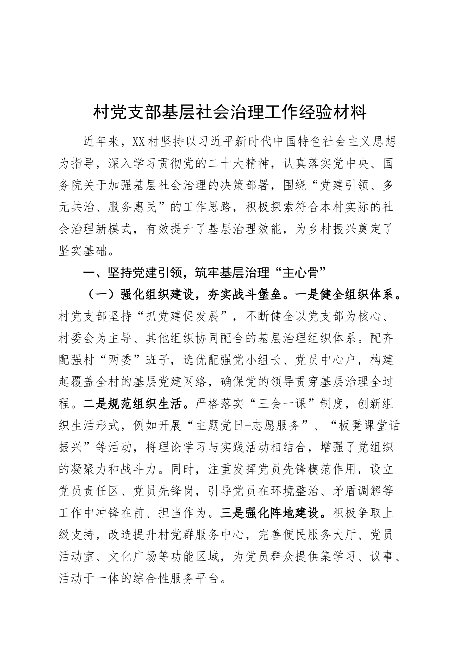 村党支部基层社会治理工作经验材料_第1页