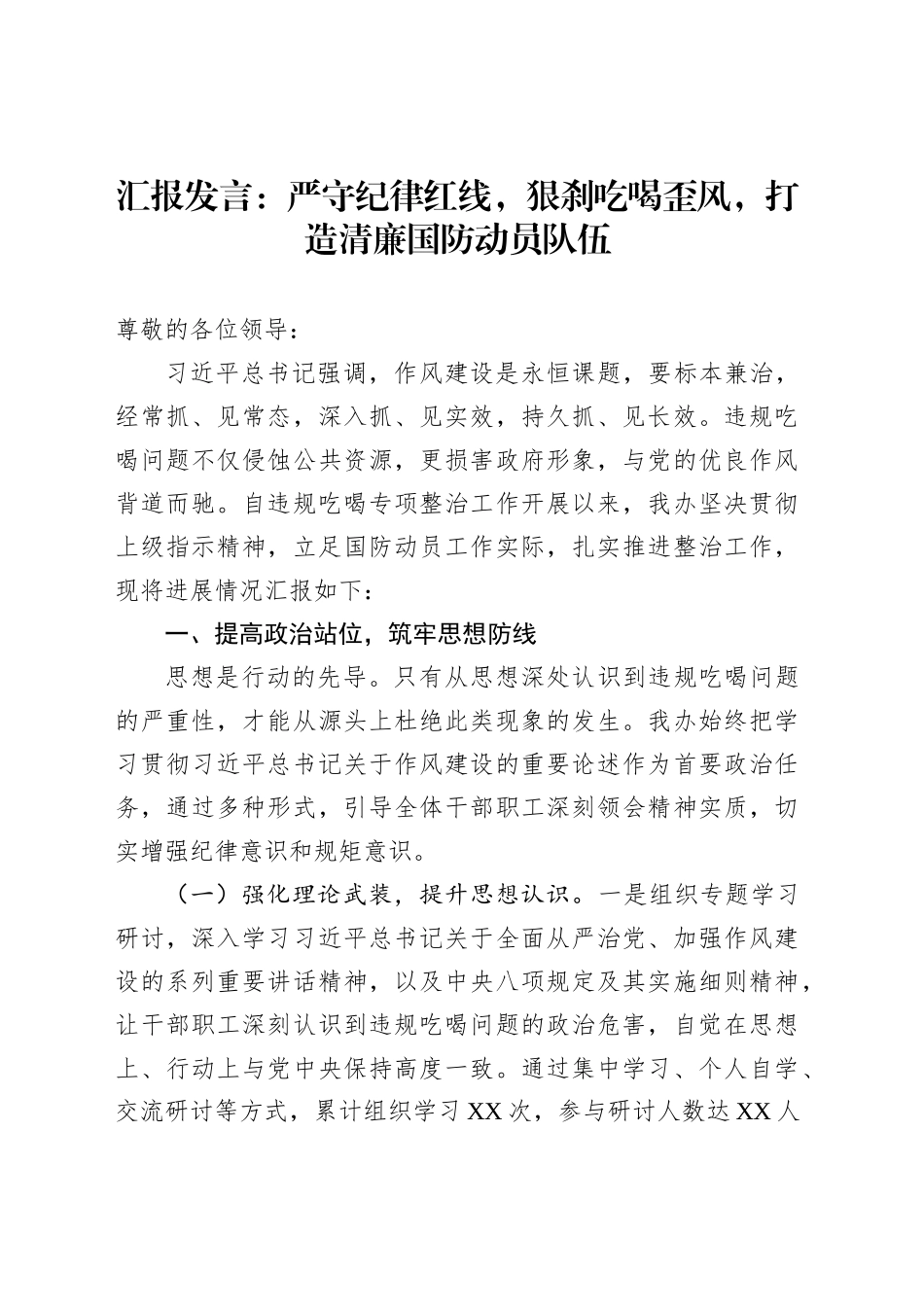 汇报发言：严守纪律红线，狠刹吃喝歪风，打造清廉国防动员队伍_第1页