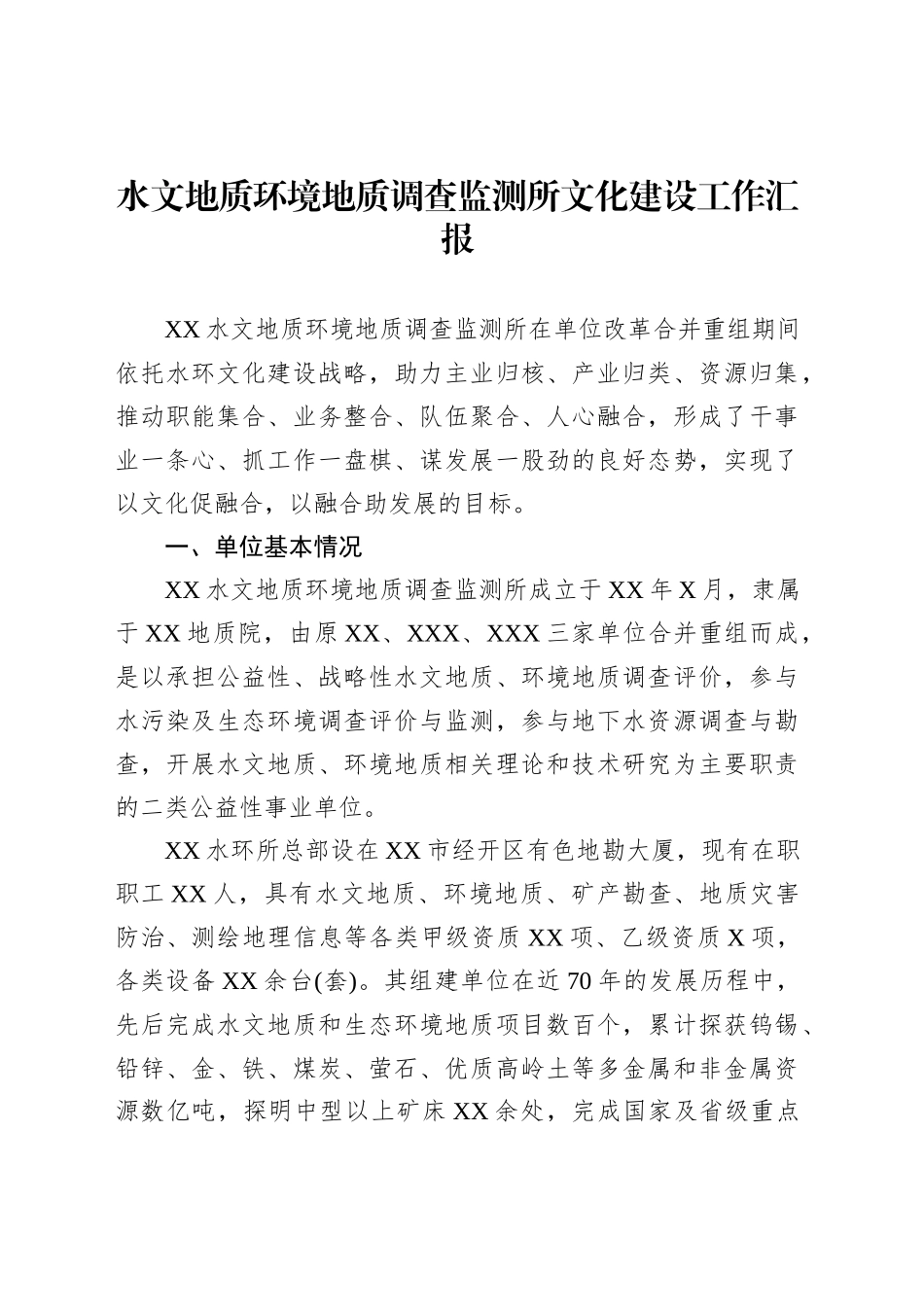 水文地质环境地质调查监测所文化建设工作汇报_第1页