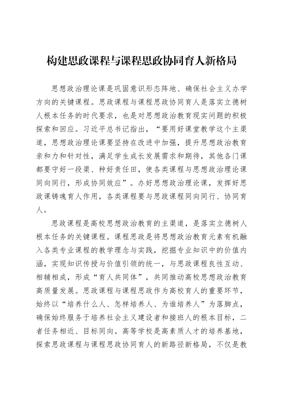 构建思政课程与课程思政协同育人新格局_第1页