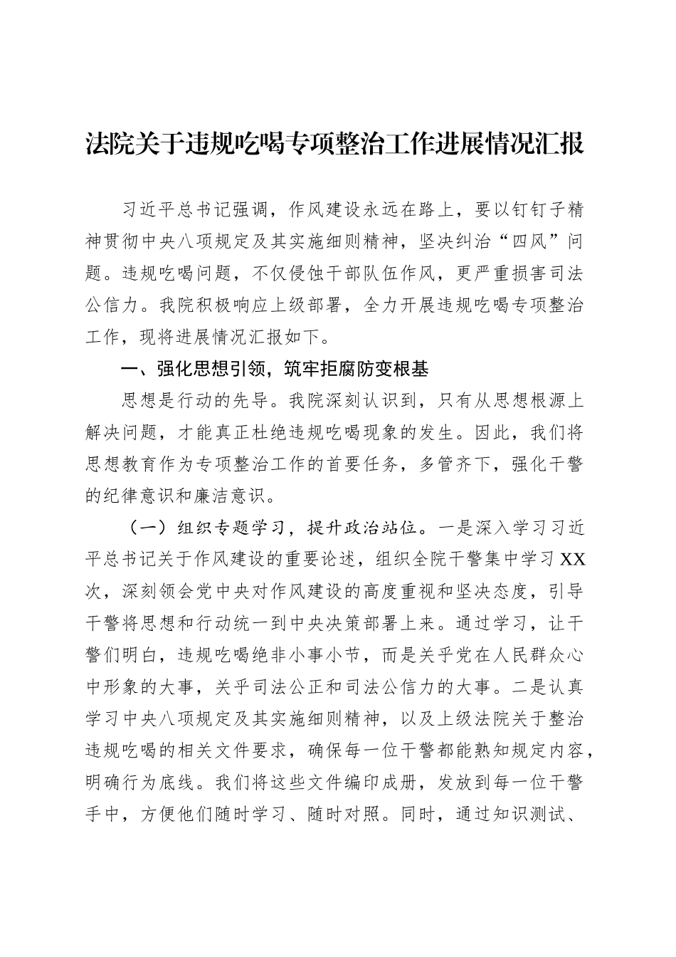 法院关于违规吃喝专项整治工作进展情况汇报_第1页