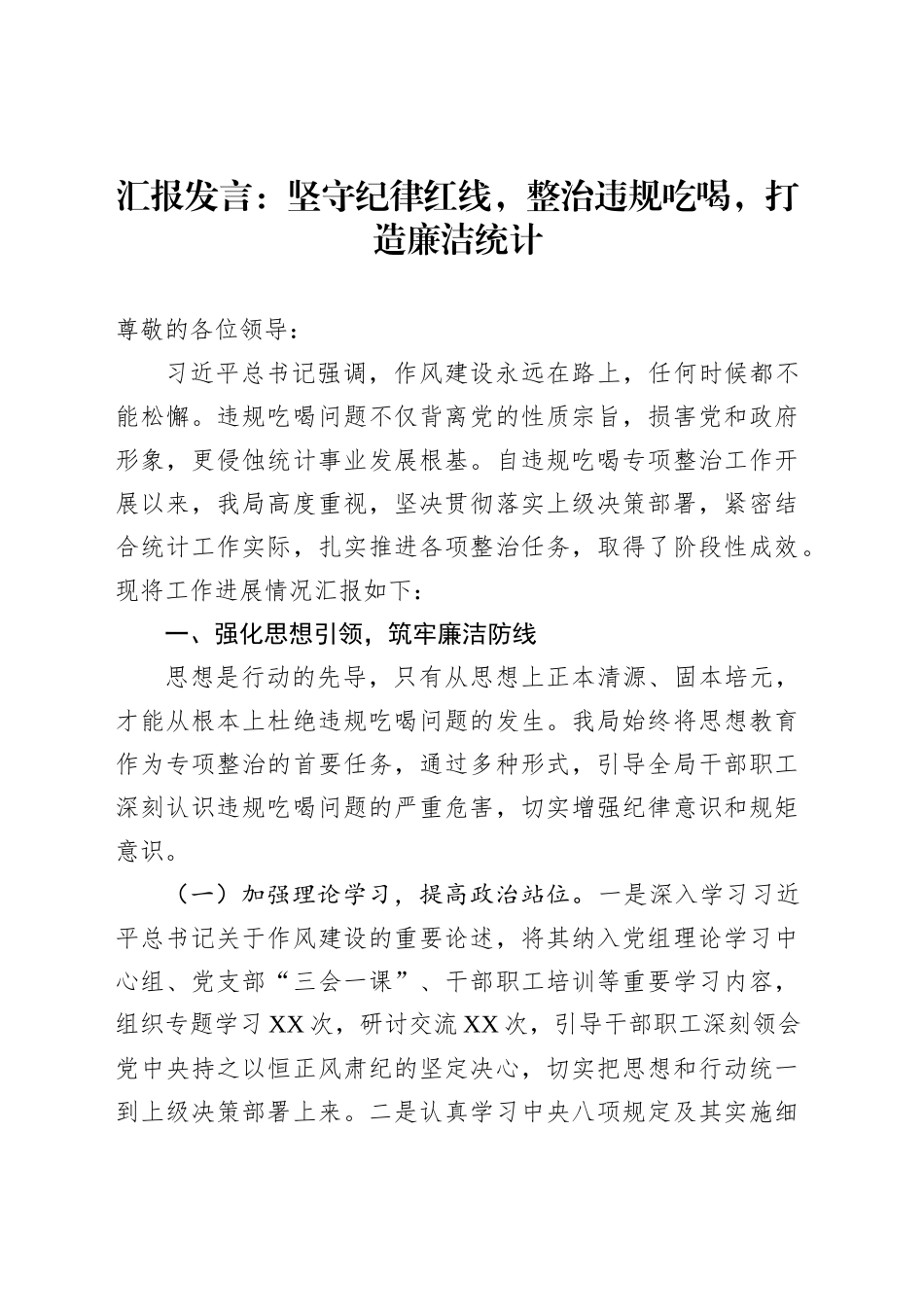 汇报发言：坚守纪律红线，整治违规吃喝，打造廉洁统计_第1页