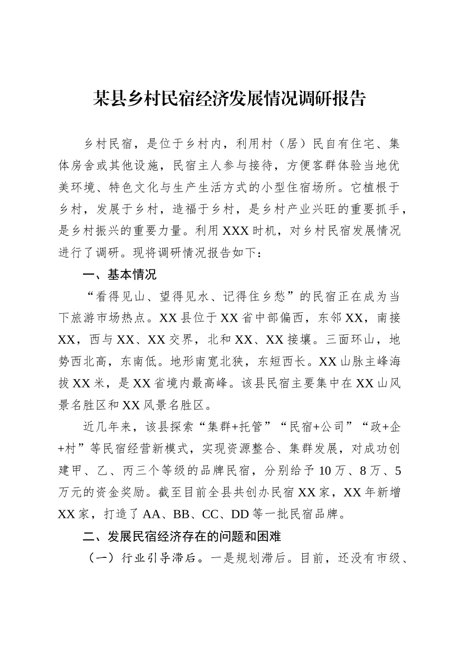某县乡村民宿经济发展情况调研报告_第1页