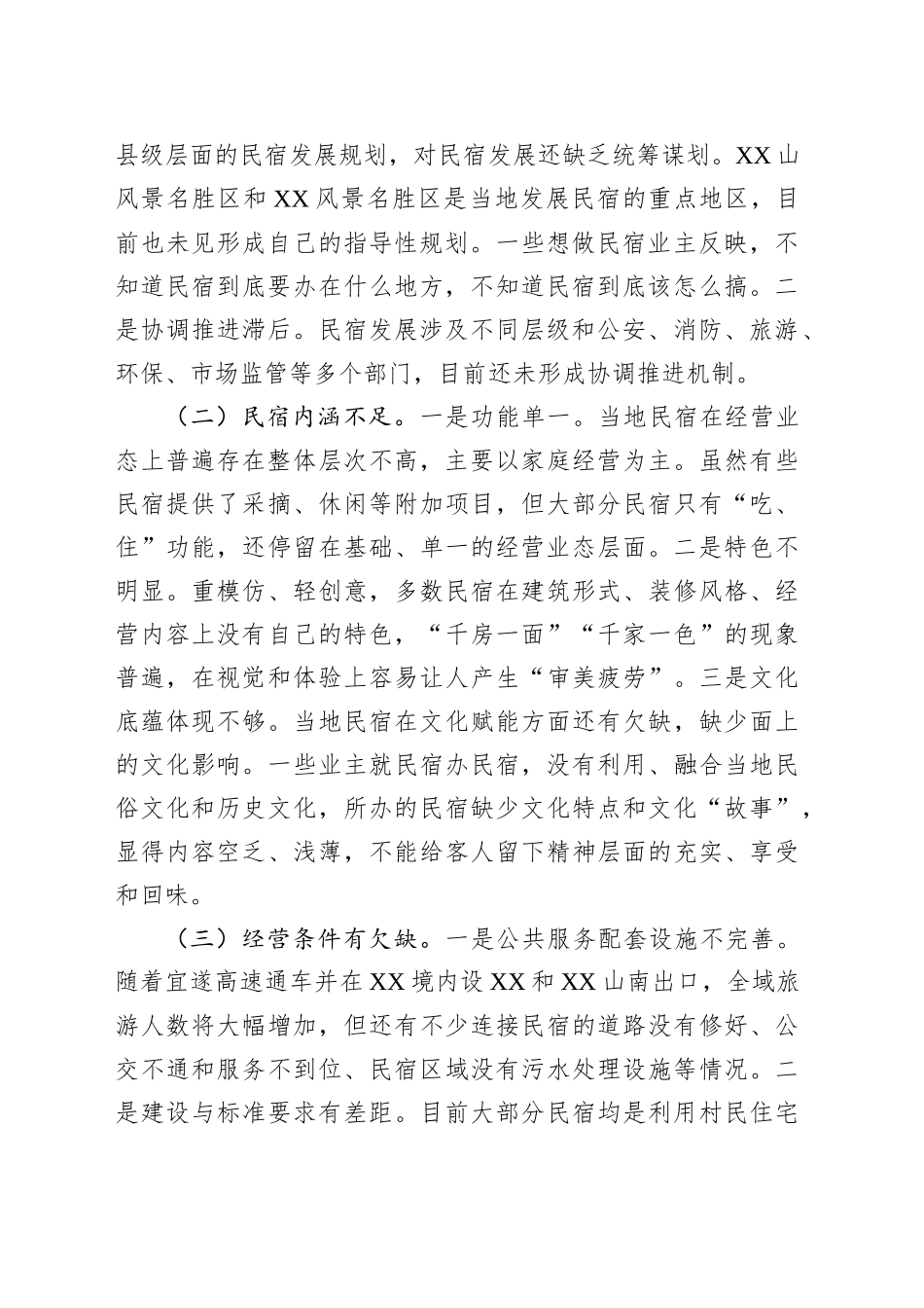 某县乡村民宿经济发展情况调研报告_第2页