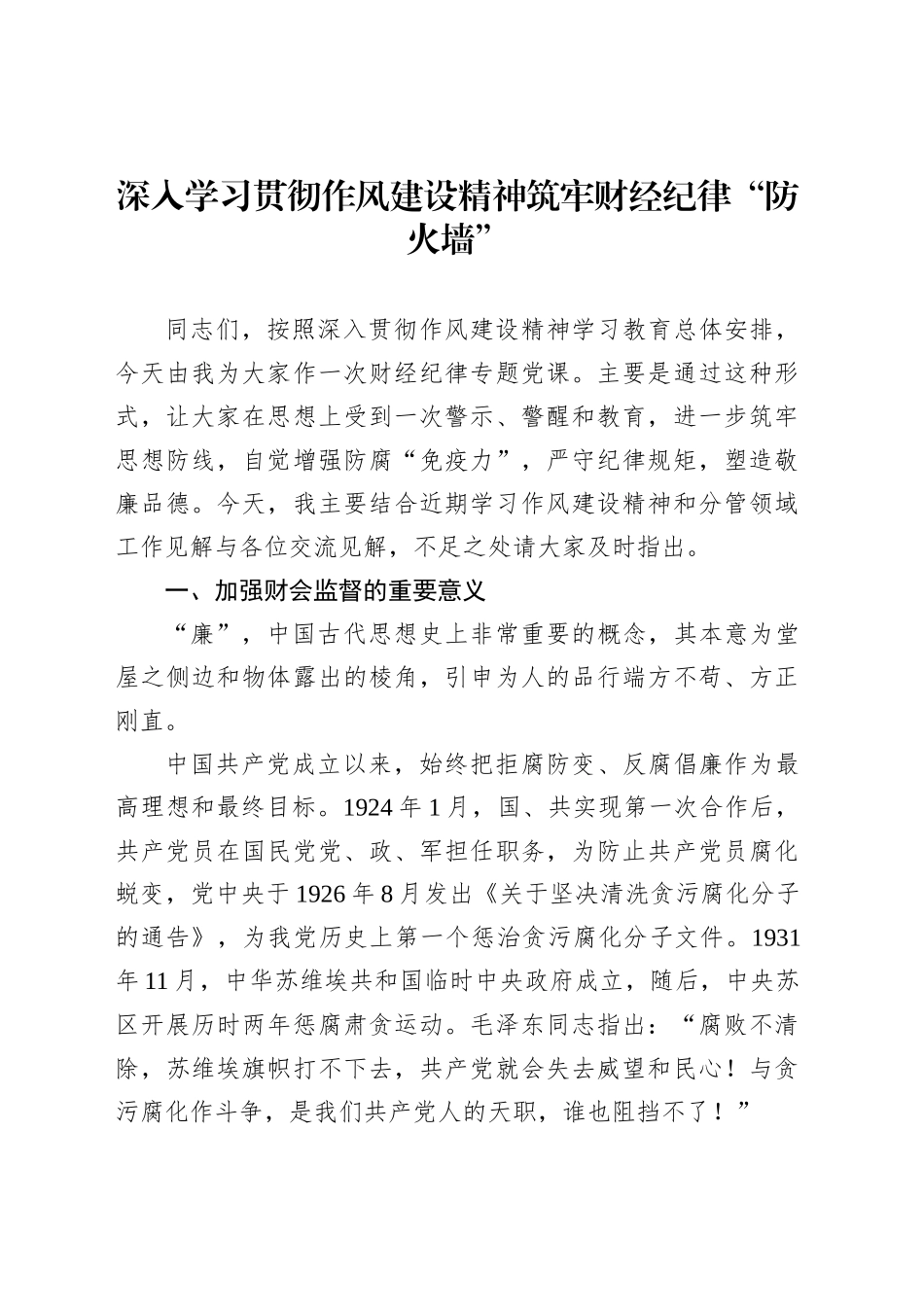 深入学习贯彻作风建设精神筑牢财经纪律“防火墙”_第1页
