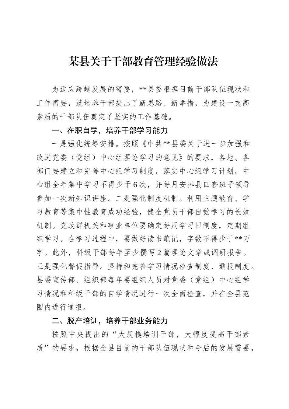 某县关于干部教育管理经验做法_第1页
