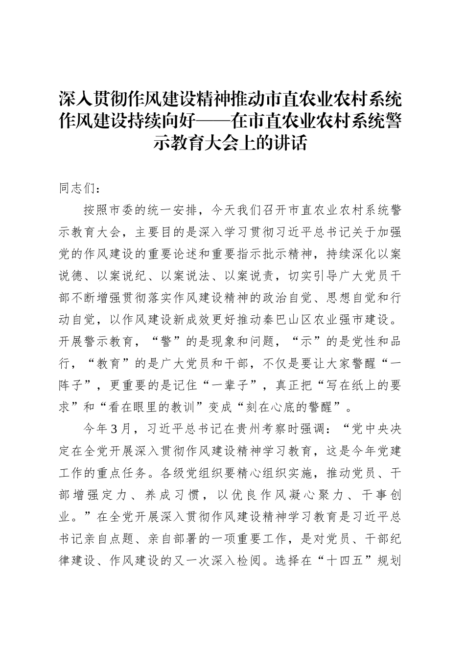 深入贯彻作风建设精神推动市直农业农村系统作风建设持续向好——在市直农业农村系统警示教育大会上的讲话_第1页