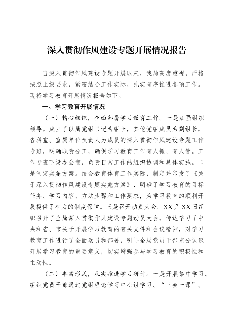 深入贯彻作风建设专题开展情况报告_第1页