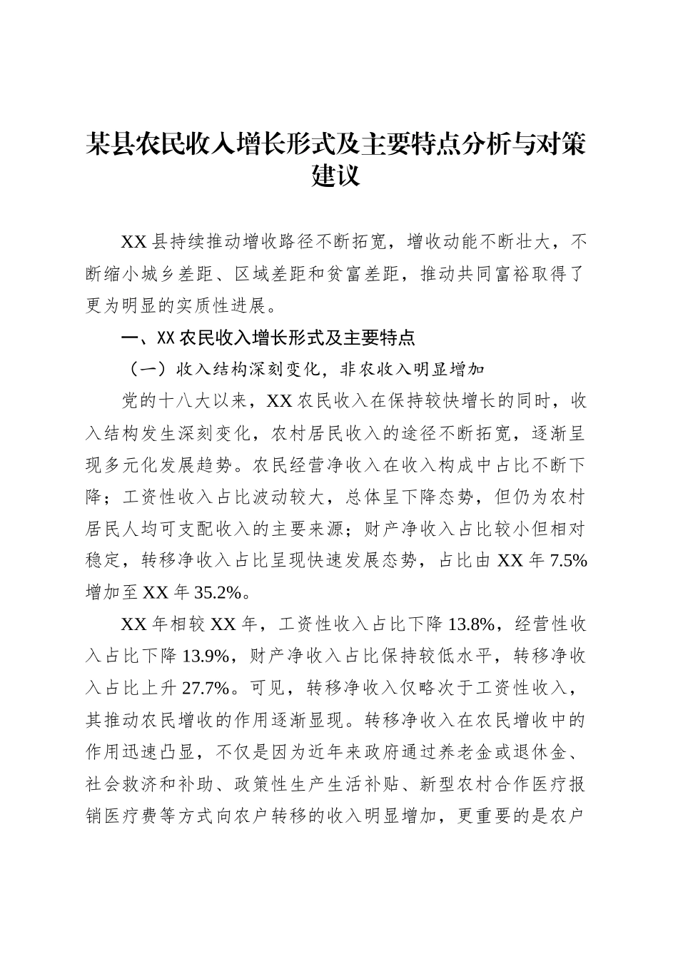 某县农民收入增长形式及主要特点分析与对策建议_第1页