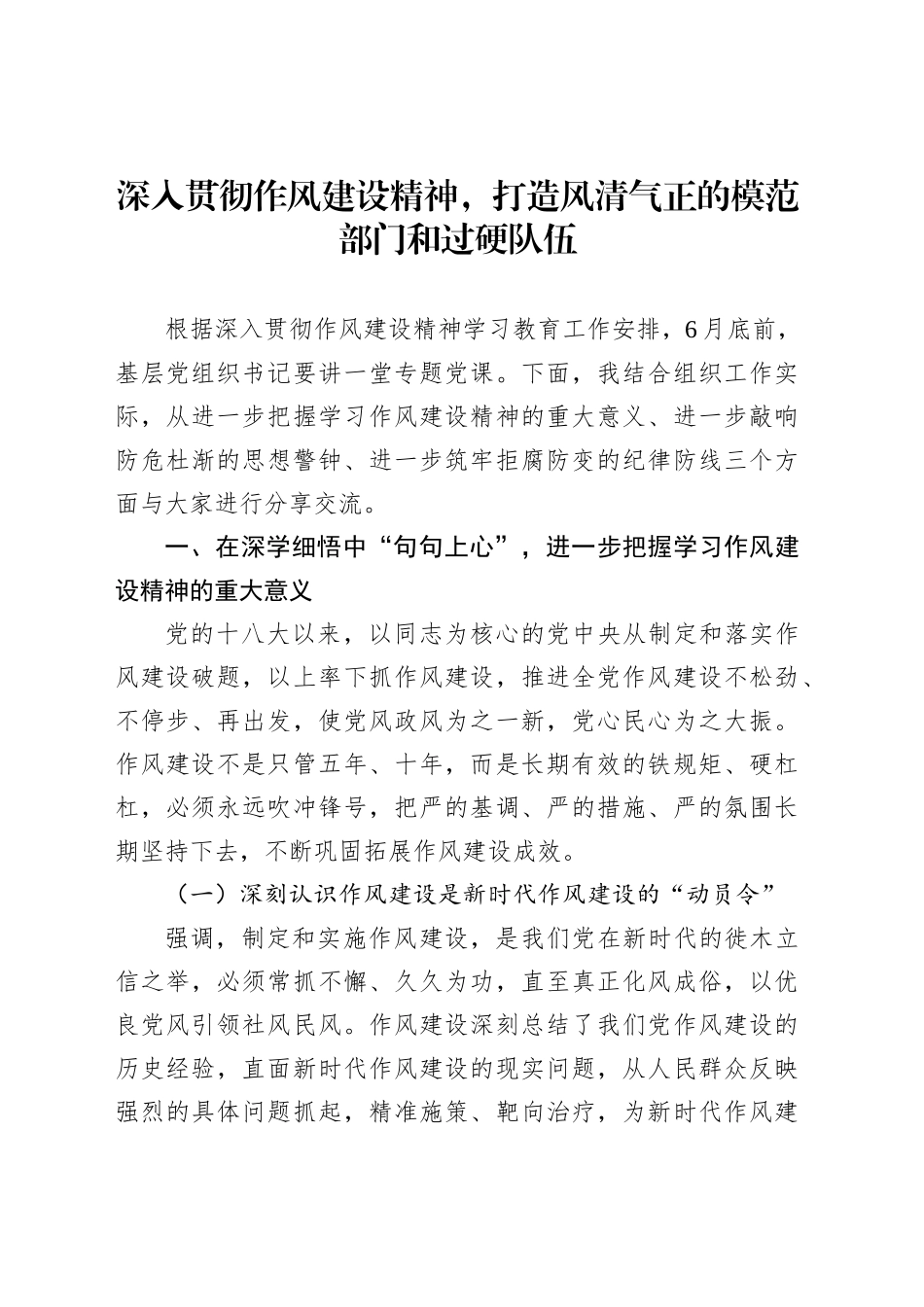 深入贯彻作风建设精神，打造风清气正的模范部门和过硬队伍_第1页