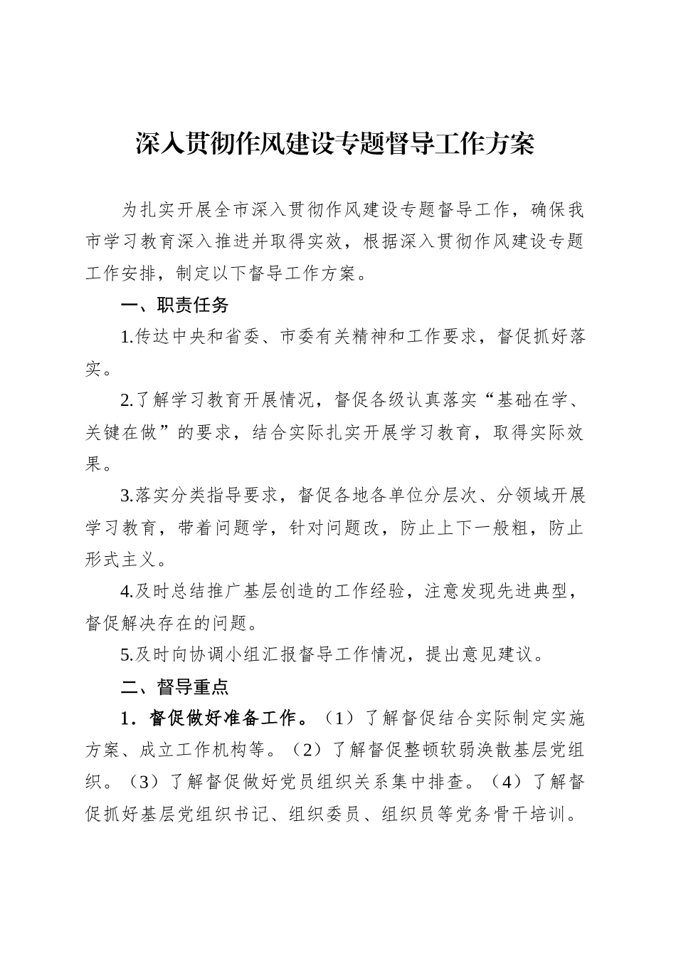 深入贯彻作风建设专题督导工作方案_第1页