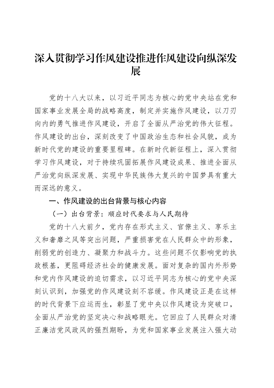 深入贯彻学习作风建设推进作风建设向纵深发展_第1页