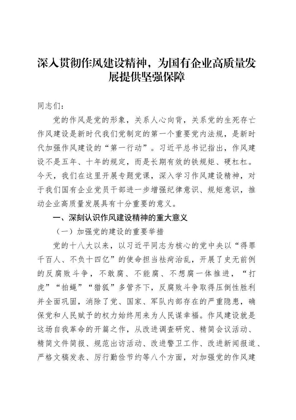 深入贯彻作风建设精神，为国有企业高质量发展提供坚强保障_第1页