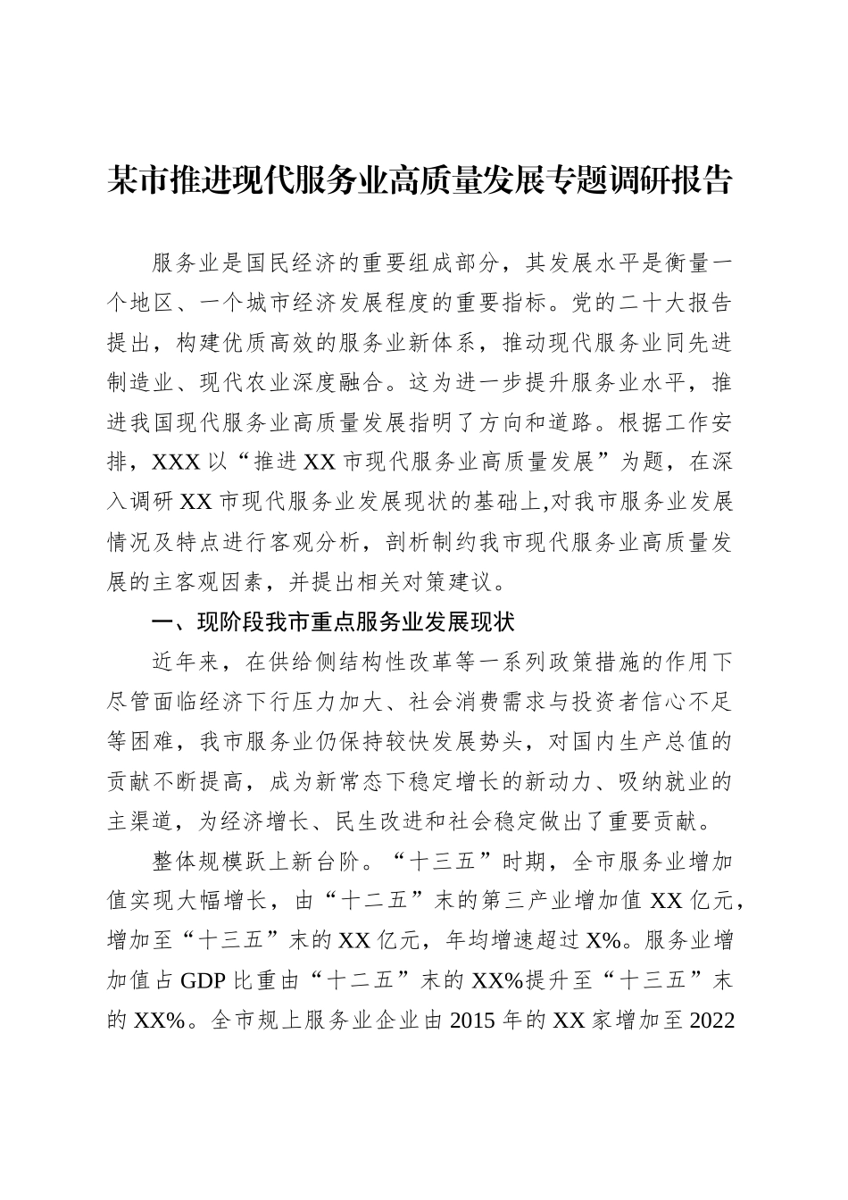 某市推进现代服务业高质量发展专题调研报告_第1页