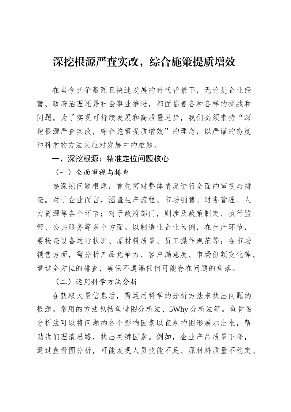 深挖根源严查实改，综合施策提质增效_第1页