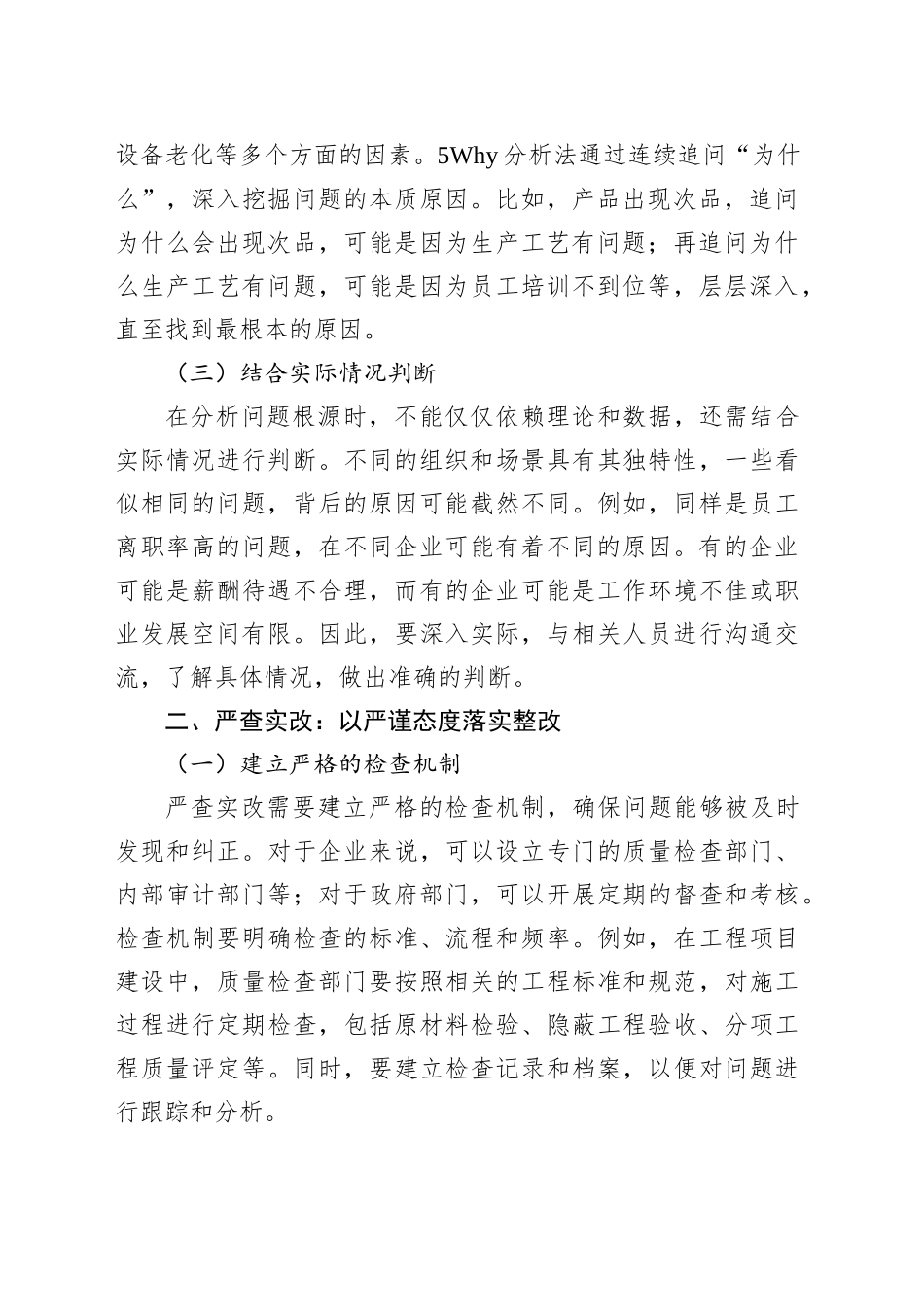 深挖根源严查实改，综合施策提质增效_第2页