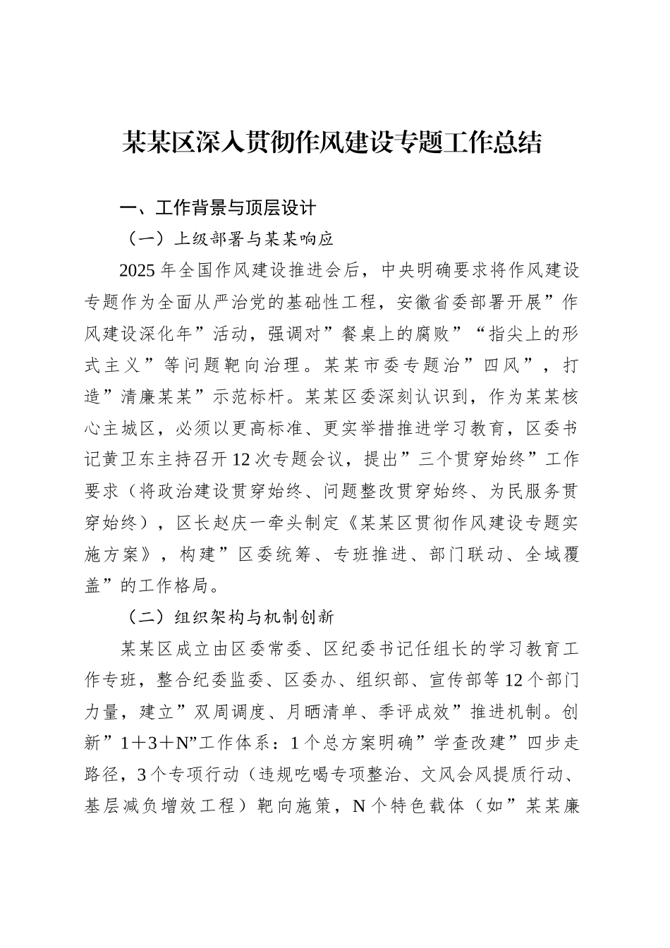 某某区深入贯彻作风建设专题工作总结_第1页