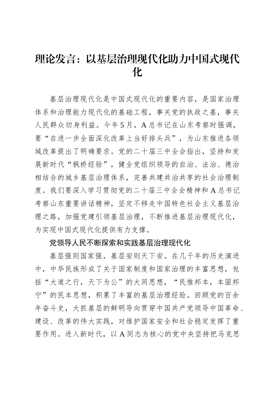 理论发言：以基层治理现代化助力中国式现代化_第1页