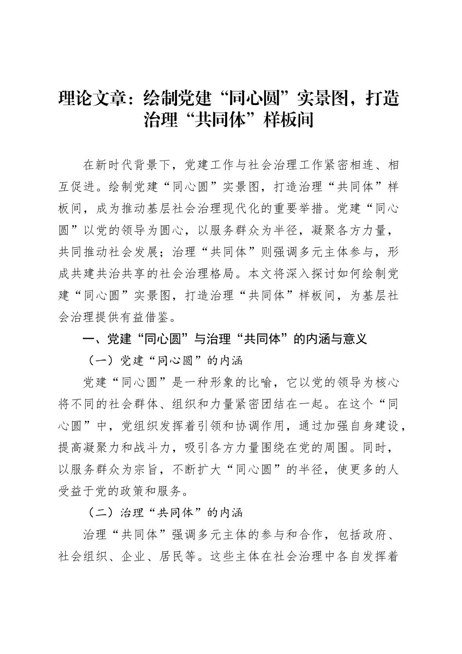 理论文章：绘制党建“同心圆”实景图，打造治理“共同体”样板间_第1页