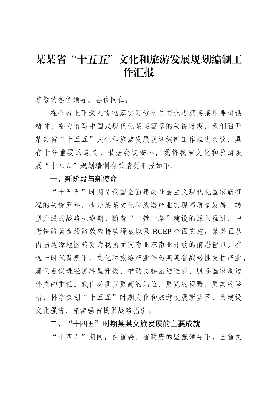 某某省“十五五”文化和旅游发展规划编制工作汇报_第1页