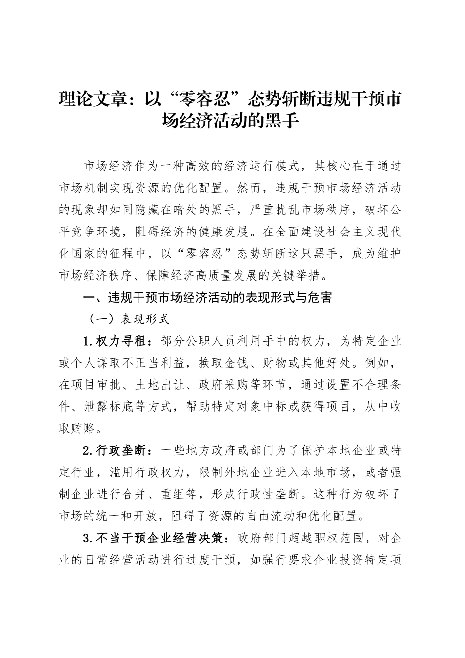 理论文章：以“零容忍”态势斩断违规干预市场经济活动的黑手_第1页