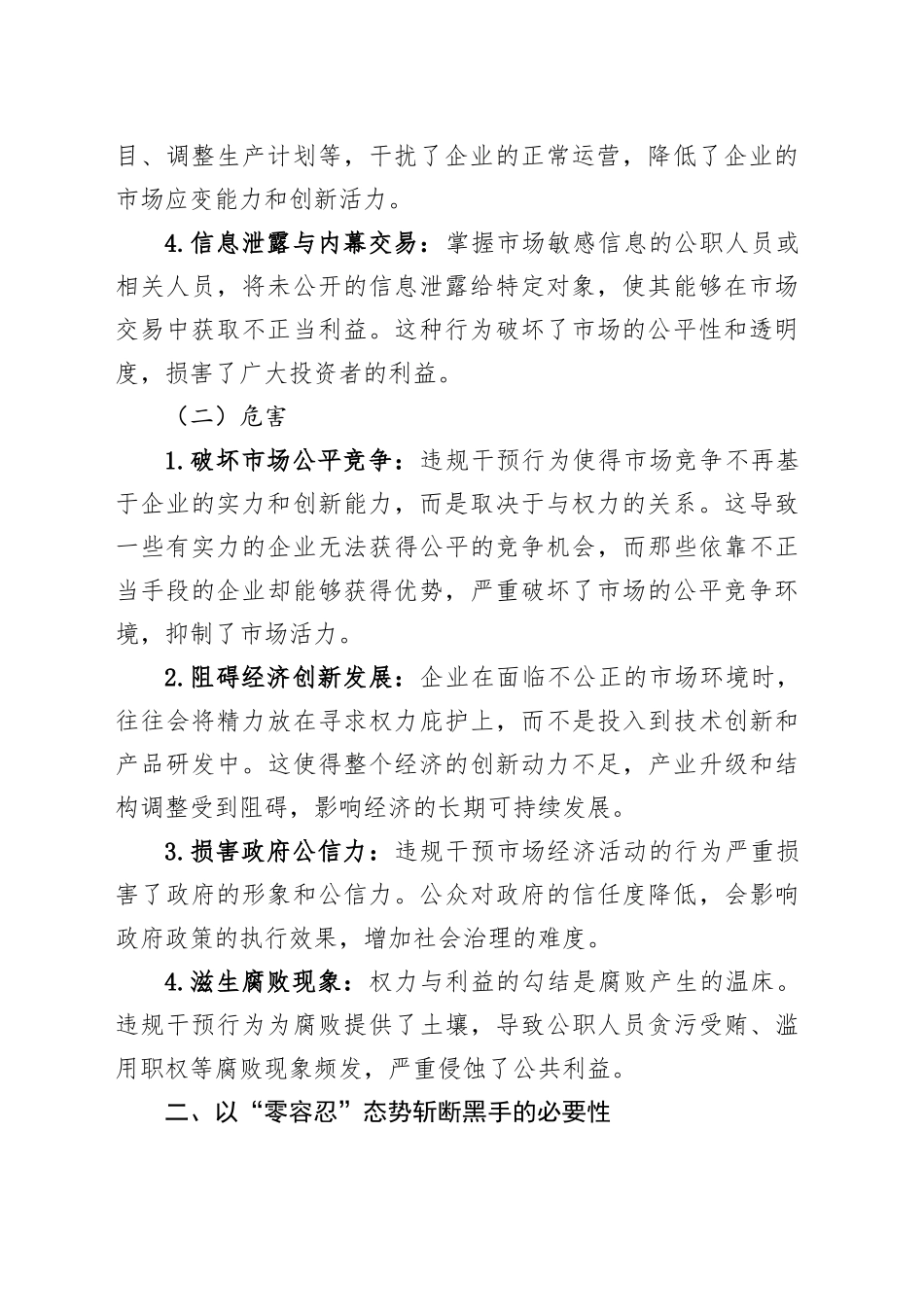 理论文章：以“零容忍”态势斩断违规干预市场经济活动的黑手_第2页