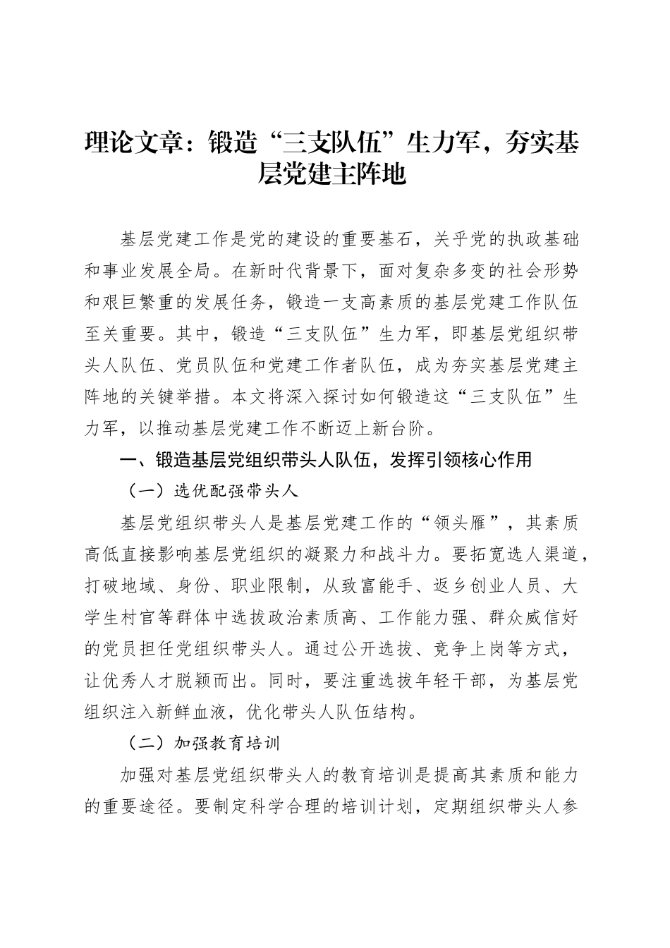 理论文章：锻造“三支队伍”生力军，夯实基层党建主阵地_第1页