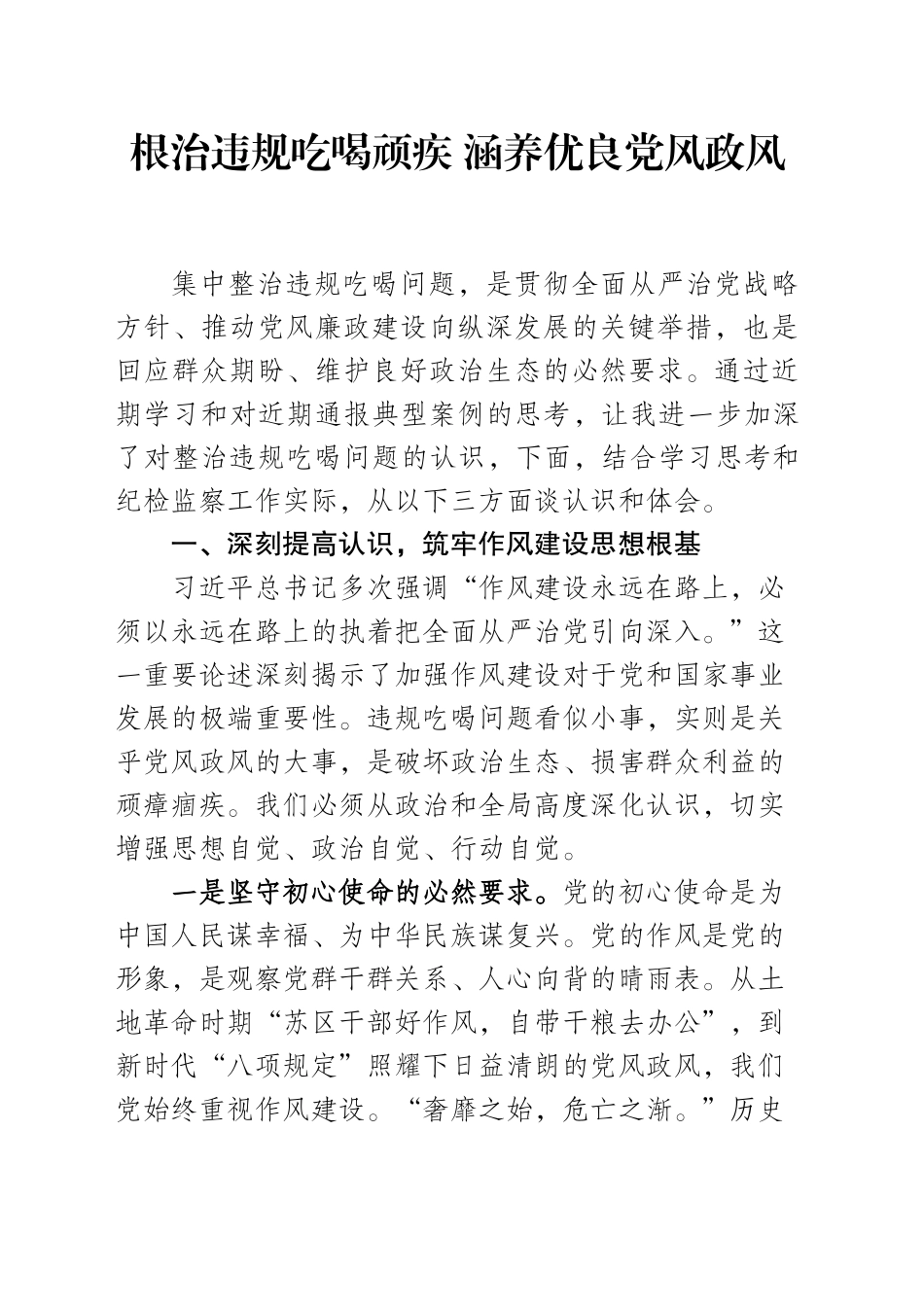 根治违规吃喝顽疾涵养优良党风政风_第1页