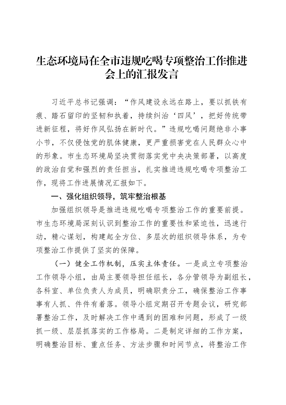 生态环境局在全市违规吃喝专项整治工作推进会上的汇报发言_第1页