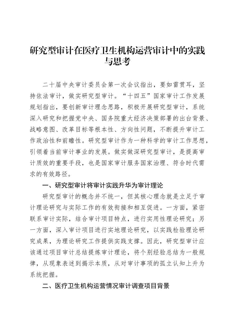 研究型审计在医疗卫生机构运营审计中的实践与思考_第1页