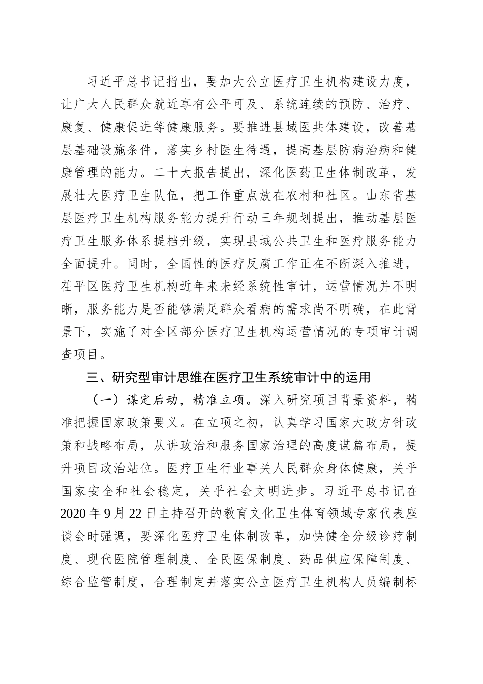 研究型审计在医疗卫生机构运营审计中的实践与思考_第2页
