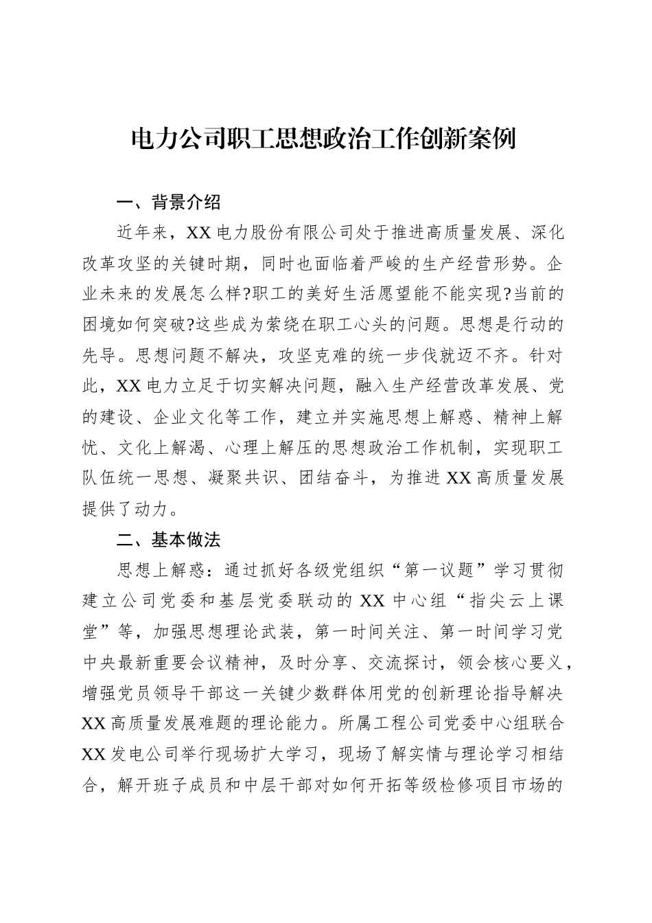电力公司职工思想政治工作创新案例_第1页