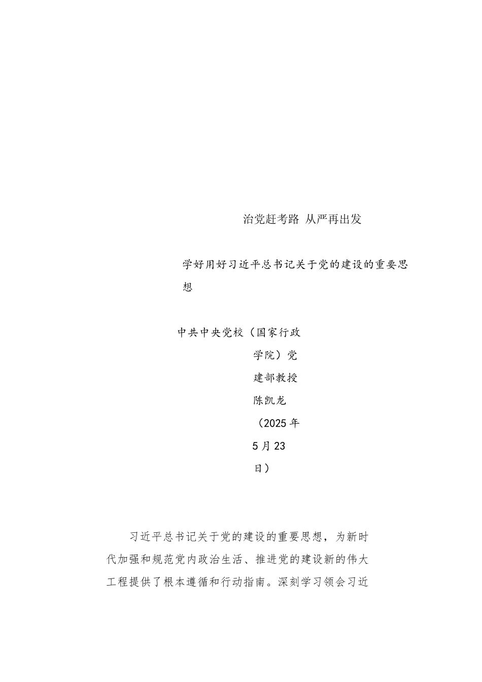 治党赶考路从严再出发（20250523）_第1页