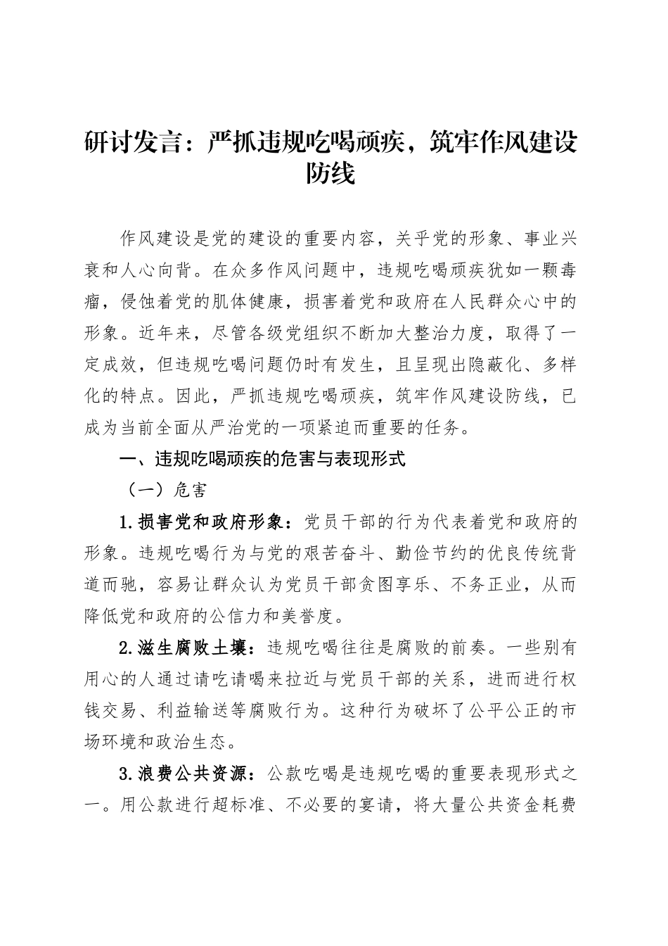 研讨发言：严抓违规吃喝顽疾，筑牢作风建设防线_第1页