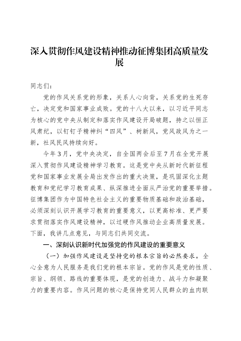 深入贯彻作风建设精神推动征博集团高质量发展_第1页