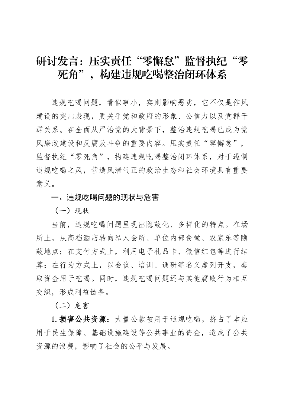 研讨发言：压实责任“零懈怠”监督执纪“零死角”，构建违规吃喝整治闭环体系_第1页