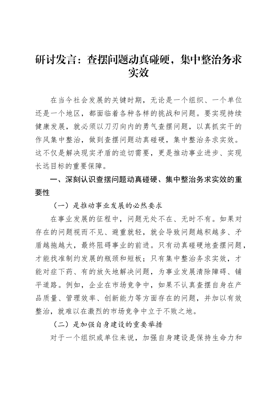 研讨发言：查摆问题动真碰硬，集中整治务求实效_第1页