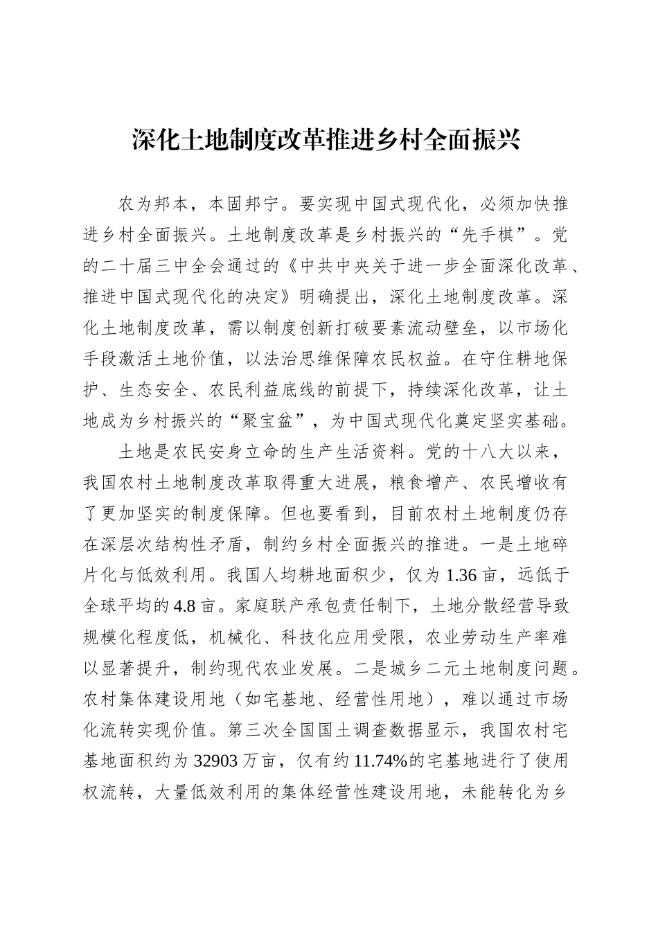 深化土地制度改革推进乡村全面振兴_第1页