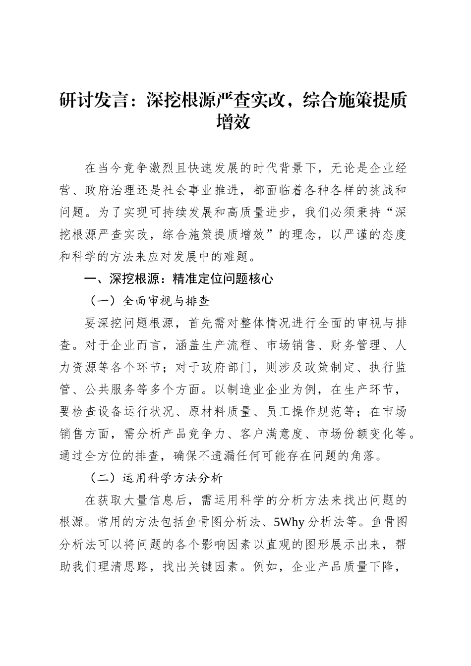 研讨发言：深挖根源严查实改，综合施策提质增效_第1页