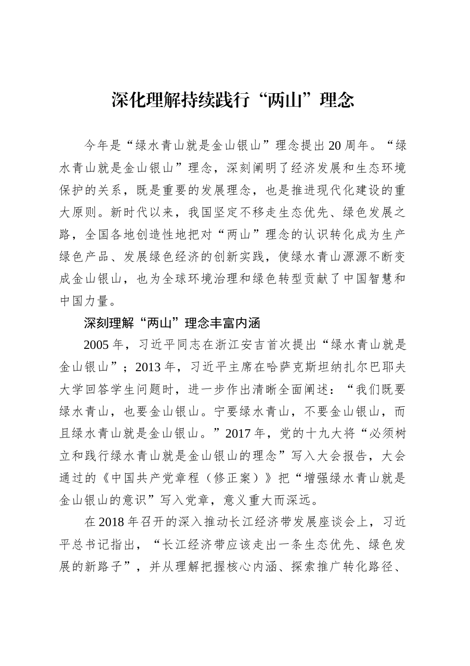 深化理解持续践行“两山”理念_第1页