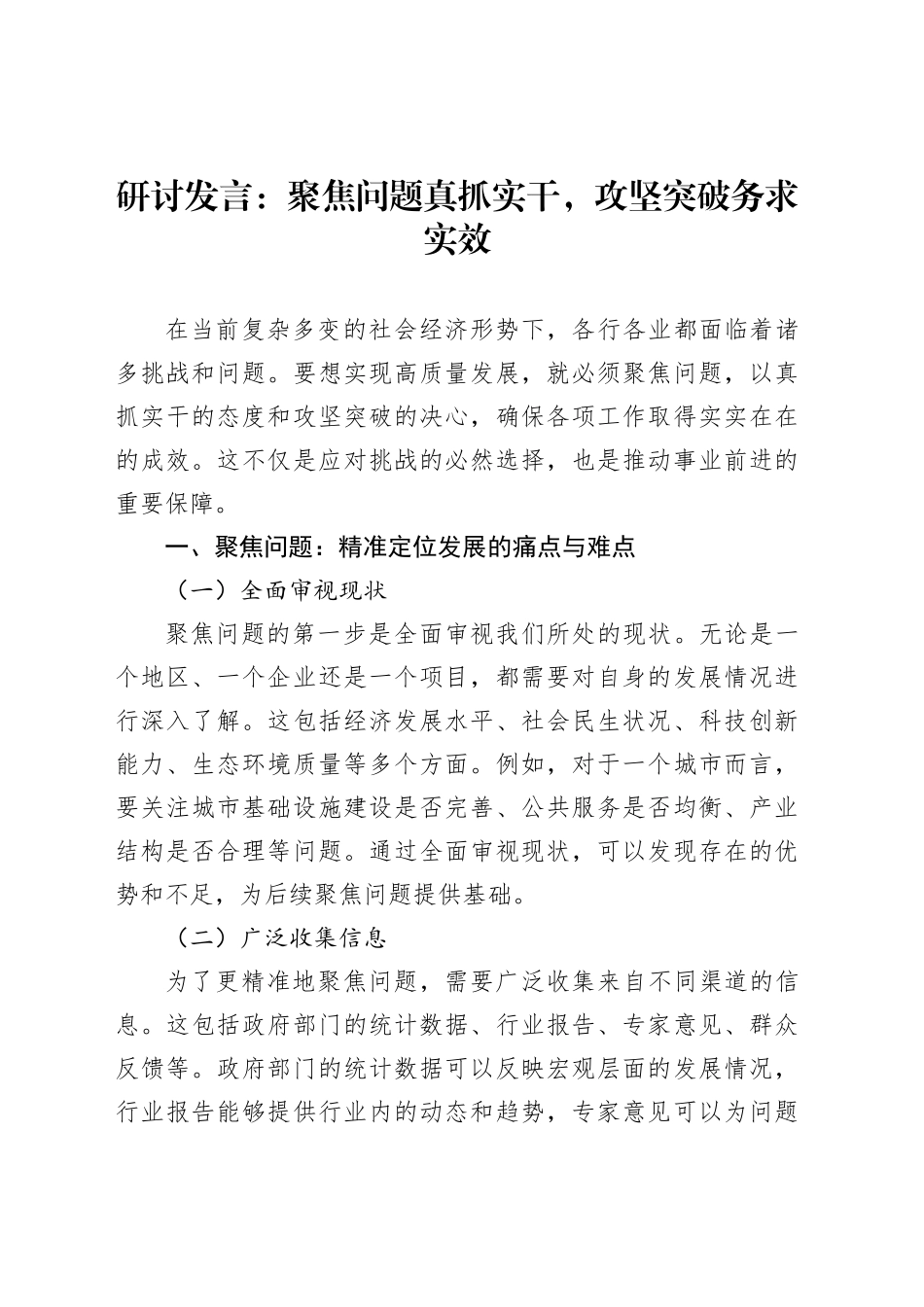 研讨发言：聚焦问题真抓实干，攻坚突破务求实效_第1页