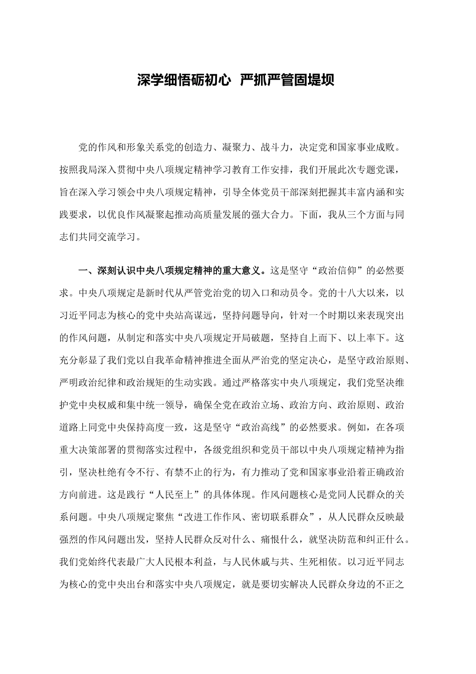 深学细悟砺初心，严抓严管固堤坝专题党课_第1页