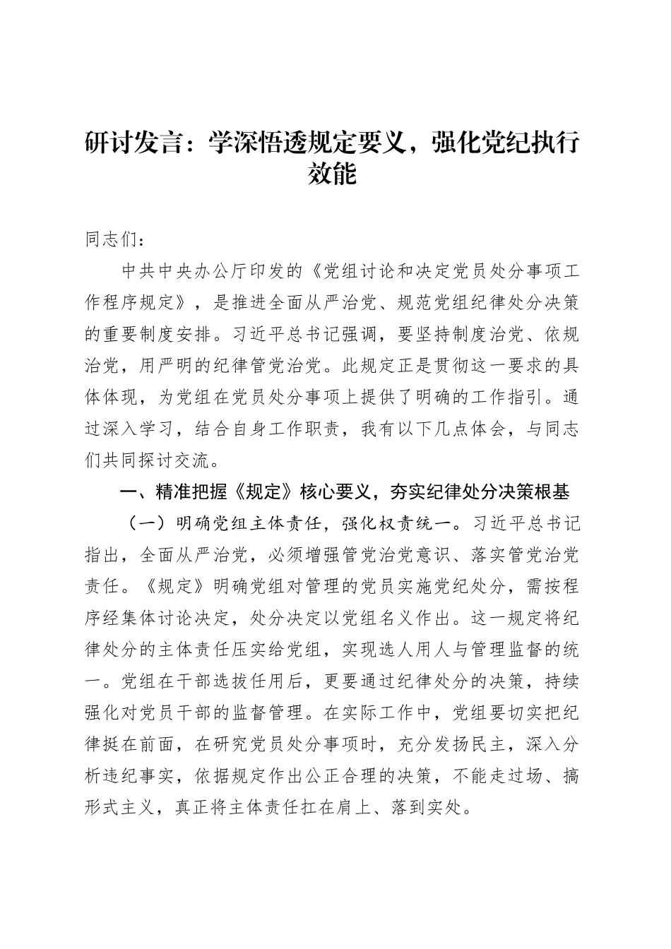 研讨发言：学深悟透规定要义，强化党纪执行效能_第1页