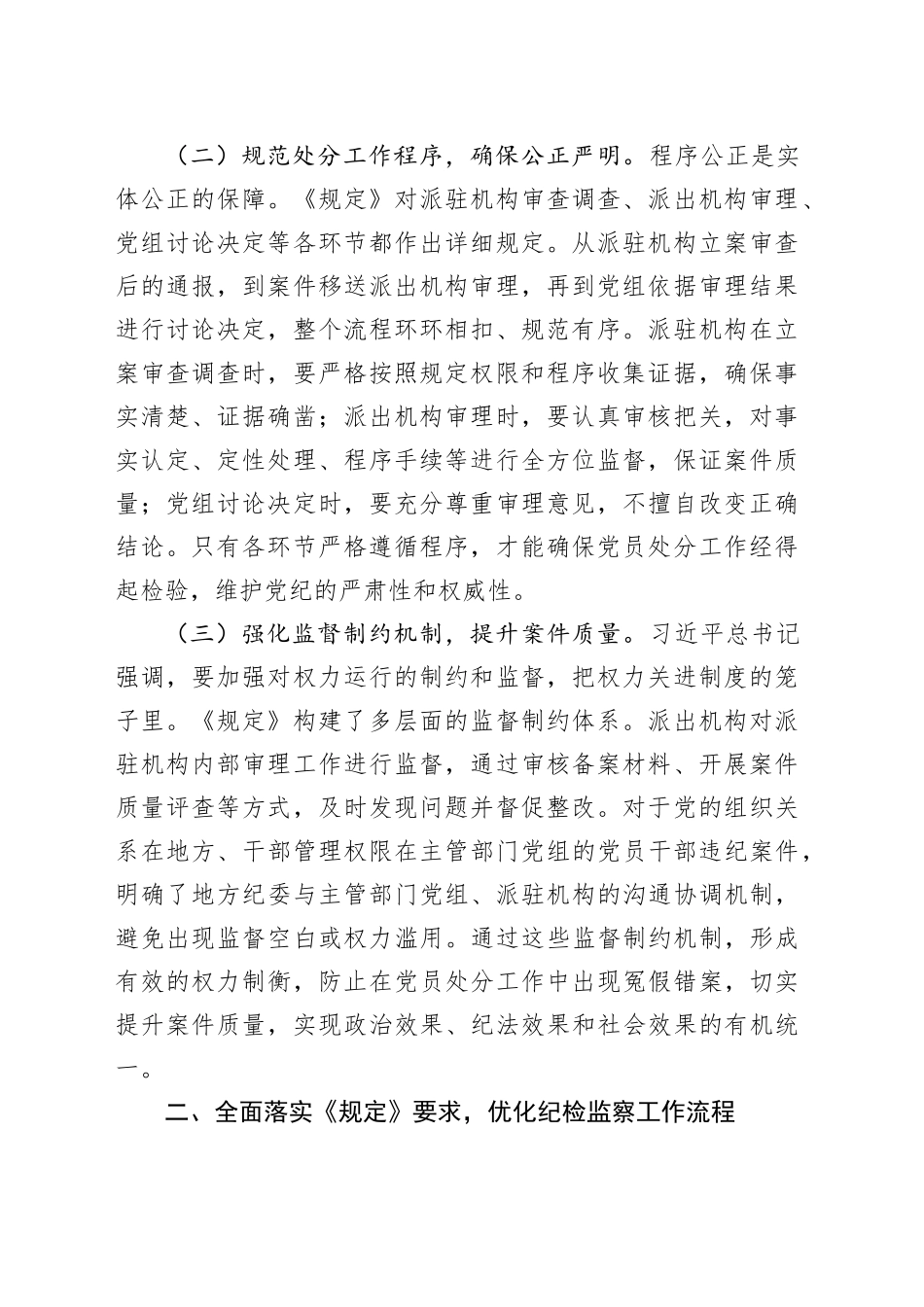 研讨发言：学深悟透规定要义，强化党纪执行效能_第2页