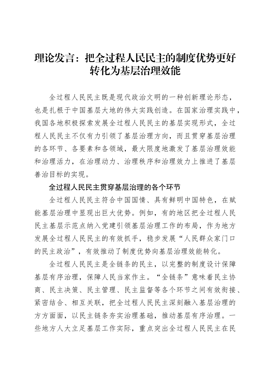 理论发言：把全过程人民民主的制度优势更好转化为基层治理效能_第1页